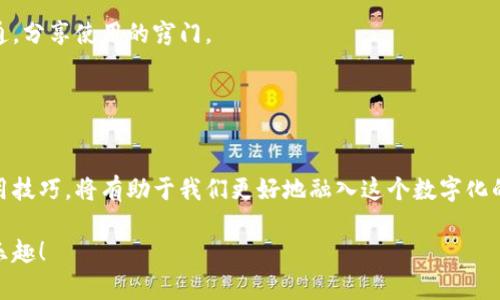   啥叫数字钱包收款码，来看看它是如何帮你轻松收款的！ / 

 guanjianci 数字钱包, 收款码, 移动支付, 便捷生活 /guanjianci 

什么是数字钱包收款码？
在现代社会，越来越多的人选择便捷的数字支付方式，而数字钱包则成为了这一趋势的佼佼者。数字钱包收款码是指通过特定的手机应用生成的二维码或条形码，它可以让商家或个人更轻松地接受来自客户的付款。这种收款方式不仅方便，而且即时，无需繁琐的现金交易或传统的银行卡刷卡。简而言之，数字钱包收款码是一种数字化的收款工具，让我们在日常生活中更加灵活。

数字钱包的工作原理
数字钱包收款码的工作原理其实并不复杂。首先，用户需要在手机上下载一个数字钱包的应用，例如支付宝、微信支付、Apple Pay等。注册并绑定账户后，用户可以在应用内找到生成收款码的选项。点击生成后，二维码或条形码就会出现在屏幕上。客户只需使用自己的数字钱包扫描这一收款码，就能轻松完成付款。

在支付过程中，数字钱包会通过互联网将交易信息实时传输给支付平台，后者则会核对交易信息并完成资金的转账。整个过程迅速而安全，让商家和消费者都能享受到便捷的支付体验。

使用数字钱包收款码的优势
使用数字钱包收款码，带来了许多意想不到的优势。

首先，便捷性是数字钱包最大的特点。商家再也不需要担心找零的问题，消费者也不必再带那么多现金出门。只要手机在手，随时随地就能完成交易。

其次，安全性也有所保障。传统的现金交易难免会涉及丢失或者被盗的风险，而数字钱包采用现代加密技术，可以保护用户的资金安全。此外，通过记录交易历史，用户也能更清晰地管理自己的财务。

再者，数字钱包收款码的灵活性也不容忽视。企业或个体商家可以简单地在各类广告、商品包装甚至微信朋友圈中加入收款码，消费者看到之后可以直接扫描付款，相当于一个随时随地的收款通道。

如何选择合适的数字钱包
市场上有多种数字钱包可供选择，每款产品都有其独特之处。在选择数字钱包时，应考虑以下几点：

1. **信誉和安全性**：选择知名品牌的数字钱包，这类钱包通常会有更高的安全性和用户保障。了解这些品牌的背景和用户评价，可以帮助你找到值得信赖的选择。

2. **功能丰富性**：不同的钱包应用提供不同的功能。例如，某些钱包不仅支持收款，还能进行转账、理财或购物返利。根据你的实际需求选择合适的钱包。

3. **用户体验**：使用体验同样重要。用户界面是否友好、操作是否简单，都是影响你选择数字钱包的重要因素。尝试下载几个应用，看看哪个最符合你的习惯。

数字钱包的未来发展趋势
随着互联网技术的发展，数字钱包的功能将会越来越完善。比如，未来可能会出现更多与区块链技术结合的数字钱包，这将进一步提高交易的安全性和透明性。不仅如此，数字钱包也可能拓展到更广泛的领域，比如支持资产数字化、社交支付等。

此外，随着全球社交媒体的发展，人们的消费模式也在发生变化。数字钱包将可能成为连接社交网络与商业消费的重要桥梁，让用户在社交互动中发现和购买商品，增强消费的即时性和趣味性。

相关问题探讨

数字钱包收款码和传统支付方式有何区别？
数字钱包收款码与传统支付方式之间有几个显著的区别。首先是Convenience（便利性）：数字钱包支持线上操作，无需排队。有些商家甚至提供即时付款和到账，极大缩短了交易时间。而传统支付方式，如现金或银行卡，都需要相对复杂的步骤。

其次是Security（安全性）。数字钱包采用加密算法，交易记录透明，能有效防止欺诈行为。而现金交易则容易受到盗窃、丢失等风险的影响。此外，现金流动的监控不如数字化支付来得直观。

最后是功能上的Flexibility（灵活性），数字钱包可以融入到多种商业场景中，支持小额支付、在线购物等多种功能。传统的POS机相对固定，更不容易与移动网络结合。

如何提高使用数字钱包收款码的方便性？
提高数字钱包收款码使用的方便性，其实可以从多方面入手。首先，商家和用户都应当积极适应和推广这一支付方式。例如，商家可在店内张贴收款码，鼓励顾客使用。用户也可在社交媒体或社交场合主动分享自己的收款码，让朋友随时都能轻松支付。

其次，选择合适的数字钱包也是至关重要的。例如寻找那些提供简单操作界面的钱包应用，能让你更轻松地完成收款和付款。用户可积累使用经验，促进相互之间的沟通，分享使用的窍门。

最后，加强对数字安全的认识与学习，避免一些不必要的麻烦。随着技术的进步，通常数字钱包的交易会更加安全稳定，但保持警惕，了解潜在的风险也很重要。

结论
总结来说，数字钱包收款码是现代支付方式的一个重要组成部分。它不仅改变了我们的支付习惯，还为我们带来了便捷和安全的消费体验。了解数字钱包，掌握它的使用技巧，将有助于我们更好地融入这个数字化的时代。无论是商家还是消费者，合理使用数字钱包收款码都能让生活更加简单。

数字化生活的趋势日益明显，作为一名用户，积极拥抱这一变化，可以帮助你在快节奏的生活中保持竞争力。希望你能通过不断探索和学习，享受数字化带来的便捷与乐趣！