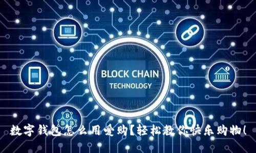 数字钱包怎么用爱购？轻松教你快乐购物！