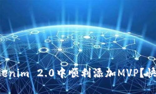 如何在Tokenim 2.0中顺利添加MVP？快来看看吧！