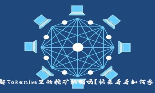 你了解Tokenim里的挖矿机制吗？快来看看如何参与吧！