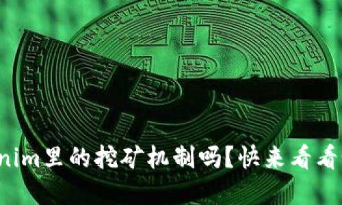 你了解Tokenim里的挖矿机制吗？快来看看如何参与吧！