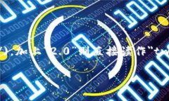 ＂Tokenim 2.0＂可以分开读作：＂Token＂ (发音为