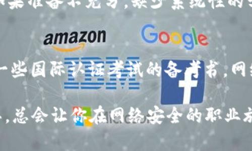   如何顺利通过TokenIM测试，轻松掌握要点与技巧 / 
 guanjianci TokenIM, 测试技巧, 网络安全, 学习方法 /guanjianci 

第一部分：TokenIM测试概述
在当前这个信息爆炸的时代，网络安全显得尤为重要。TokenIM测试就是一项旨在评估个人在网络安全领域知识和技能的测试。许多人在准备这个测试时，会感到无从下手，对测试的内容和形式产生疑惑。如何有效地准备这项测试，和最终取得优异成绩，是每个考生心中的迫切期盼。

TokenIM测试涵盖多个方面的内容，包括网络安全基础知识、攻击与防御技术、密码学原理、以及最新的安全趋势等。通过这项测试，评估者能够清楚了解考生在网络安全领域的掌握程度及实操能力。而对于考生来说，顺利通过TokenIM测试不仅能够增强自身的职业竞争力，还能够开启更多职业发展的机会。

第二部分：准备TokenIM测试的小窍门
那么，我们该如何准备TokenIM测试呢？这要求我们在复习的过程中，采用科学有效的学习方法。以下是部分备考的技巧：

h41. 理论学习与实操结合/h4
TokenIM测试不只是考验你的理论知识，更考验你的实操能力。光是读书、记忆定义并不能保证你通过测试。建议考生要多做实验，通过实际操作来加深对知识的理解。例如，在了解网络攻击类型时，可以尝试使用一些安全工具进行模拟攻防练习，这样能够让你更清晰地认识到每种攻击的原理及防御策略。

h42. 参加网络安全相关课程/h4
网络安全领域是一个不断发展的领域，新的技术、新的攻击方式层出不穷。因此，参加一些相关课程来更新知识是非常重要的。网络上有很多免费的和收费的课程，平台如Coursera、Udemy都是不错的选择。报名学习不仅能帮助你系统地复习，还能让你与其他学习者交流分享经验。

h43. 积累真实案例经验/h4
理论知识的学习固然重要，但真实案例的分析则更能让你吸收和消化。例如，你可以关注一些知名的网络安全事件，从中学习应对措施与防范策略。通过这些案例，你会对知识有更深刻的理解，也为考试提供更多的参考。

h44. 制定学习计划/h4
不管是准备TokenIM测试还是其他考试，制定一个科学合理的学习计划都是成功的关键。评估自己的时间、知识掌握情况，分阶段进行复习，把握整个学习进度。合理的计划能让你不会因为复习进度而感到紧张，保持心态平和。

第三部分：TokenIM测试常见题型分析
TokenIM测试会包含多个题型，考生需了解常见的考题方向。一般来说，测试题型可以分为选择题、简答题和案例分析题。每一种题型对考生的知识结构和思维能力都有不同的要求。

h41. 选择题/h4
选择题通常是测试基础知识的主流形式。在这一部分，考生需要选择出正确的选项。这类题通常涵盖一些网络安全专业术语、原理和定义。对于选择题，考生需要对基础概念有明确的理解，并能准确地运用这些知识。

h42. 简答题/h4
简答题测试考生对知识的深度理解与应用能力。考生需要简要准确地阐述某一概念、原理、或者过程。在回答简答题时，尽量运用具体的例证来支持你的论述，显示出你对问题的深度思考与掌控。

h43. 案例分析题/h4
案例分析题考验的是考生的综合应变能力。考生需对给定的案例进行分析，提出相应的解决方案。此部分涉及到逻辑思维能力和应对实战问题的能力，强调考生综合运用所学知识的能力。

第四部分：考后复盘与反思
通过测试后，考生不仅要关注最终的得分，更要进行深入的反思。分析自己的答题情况，思考哪些地方做得好，哪些方面需要改进。在这个过程中，你可以发现自己的知识盲点，并制定相应的改进措施，帮助自己在未来的学习中更进一步。

可能相关问题
h4问题一：TokenIM测试的通过率有多高？/h4
TokenIM测试的通过率因考生的准备情况而异。通常来说，若准备充分，理解概念清晰，能力能够得到有效提升，通过率会相对较高。然而，如果准备不充分，缺少系统性的学习和实践，测试通过的难度则会增加。考生应努力提高自己的综合实力，增强信心，积极应对挑战。

h4问题二：有没有推荐的TokenIM测试复习材料？/h4
在备考TokenIM测试时，选择合适的复习材料至关重要。推荐一些经典的网络安全书籍和在线课程，如《网络安全基础》的系列教材，或是一些国际认证考试的备考书。网络上也有很多有关TokenIM的备考指南和视频课程，这些都能为考生提供很大帮助。记得选择适合自己的材料，并加以灵活运用。

通过以上的分析与建议，相信你在准备TokenIM测试时会更加从容自信，掌握好要点与技巧，向成功迈出坚实的步伐。持续学习和懂得反思，总会让你在网络安全的职业旅程中走得更远。