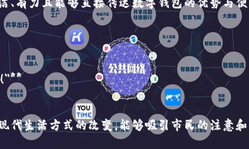 在设计数字钱包的宣传标语时，我们需要考虑到简洁、有力且能够直接传达数字钱包的优势与便利性。以下是一些适合新津市的数字钱包宣传标语：

1. **