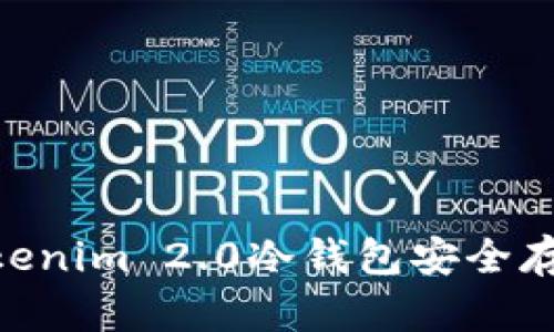 如何使用Tokenim 2.0冷钱包安全存储EOS资产？