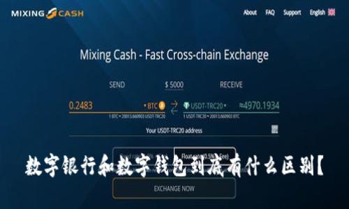 数字银行和数字钱包到底有什么区别？