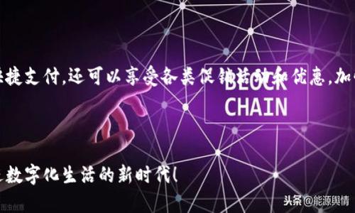   轻松绑银行卡！教你如何快速完成Tokenim 2.0的绑定 / 

 guanjianci Tokenim 2.0, 绑银行卡, 支付, 数字钱包 /guanjianci 

引言：数字化时代的支付方式转变

在如今这个数字化飞速发展的时代，传统的支付方式逐渐被越来越多的人所摒弃。我们生活中用到的现金、信用卡等传统支付方式，正被更加方便、安全的数字钱包和移动支付所取代。Tokenim 2.0就是这样一款优秀的数字钱包，它提供了多种便捷的支付功能，让用户的生活变得更加轻松。

如何绑定银行卡以顺利使用Tokenim 2.0呢？这篇文章将为你详细介绍步骤和注意事项，帮助你快速上手，让数字支付为你的生活带来便利。

第一步：下载并安装Tokenim 2.0应用

首先，你需要在自己的手机上下载Tokenim 2.0应用。无论你是iOS用户还是Android用户，都可以在相应的应用商店中找到它。下载完成后，按照提示完成安装。

第二步：注册或登录账户

安装好应用后，打开Tokenim 2.0，你会看到登录界面。如果你还没有账户，可以通过手机号或邮箱进行注册。这一过程相对简单，只需填写相关信息并验证就可以了。

如果你已经有账户，直接输入用户名和密码登录即可。

第三步：找到绑银行卡的选项

登录之后，进入主界面，你可以看到许多功能选项。这时候，寻找一个名为“银行卡管理”或“账户设置”的选项。通常这类选项都会在“我的”页面或者设置页面中比较容易找到。

第四步：输入银行卡信息

点击进入绑银行卡的选项后，你会需要填写一些信息，例如银行卡号、银行名称、预留手机号等。在输入这些信息的时候，务必认真核对，确保无误，避免因为输入错误而导致绑定失败。

第五步：验证你的身份

为了保证你的账户安全，Tokenim 2.0在绑定银行卡的过程中，会要求你进行身份验证。这通常包括发送验证码到你预留的手机号码或邮箱。你只需要按提示输入验证码，即可完成身份验证。

第六步：确认绑定

身份验证成功后，系统通常会显示你填写的银行卡信息进行确认，确保一切无误后，点击“确认”按钮。此时，银行卡就成功绑定到你的Tokenim 2.0账户上。

第七步：完成设置，开始使用

绑定成功后，你会收到系统的确认提示。至此，你就可以通过Tokenim 2.0进行便捷的支付了。不论是转账、购物，还是支付账单，都能轻松实现。

遇到问题？这里有几个常见的疑问

在绑定银行卡的过程中，用户可能会遇到一些问题。这里我们列出两个比较常见的问题，帮助你更好地解决。

问题一：绑定银行卡时系统提示信息错误，怎么办？

如果你在输入银行卡信息的时候，系统提示信息错误，建议你首先检查一下自己输入的信息是否完整和准确。尤其是银行卡号、预留手机号这样的关键信息。如果信息没有问题，你可以尝试重新启动应用或检查网络连接。

如果这些方法仍然无法解决问题，建议联系Tokenim 2.0的客服，寻求官方的帮助。客服通常会提供更专业的指导，帮助你顺利完成绑定。

问题二：银行卡绑定成功后，为什么无法进行支付？

绑定银行卡成功并不意味着你就可以立即使用它进行支付。在某些情况下，你可能会因为Account未通过验证、银行卡未激活或者余额不足等原因，无法进行支付。这就需要确保你的账户状态良好，银行卡也正常使用。

如果确定所有都正常，但是仍旧无法支付，可以尝试清除Tokenim 2.0的缓存，或卸载重装应用。若问题依旧存在，请及时联系技术支持。

总结：数字支付的便利与安全

绑定银行卡，看似是个小事，但在数字支付时代，这一过程却是每一个用户必经的步骤。通过Tokenim 2.0，不仅可以实现快捷支付，还可以享受各类促销活动和优惠，加快你生活的节奏。同时，确保信息的准确与安全也尤为重要。

希望上面的指南能够帮助到你，让你轻松搞定银行卡绑定，尽情体验数字支付带来的便利与乐趣！

无论在何时、何地，拥有一款如Tokenim 2.0这样的数字钱包，将使你的生活更加简单而便捷。快来试试吧，让我们一起迈进数字化生活的新时代！