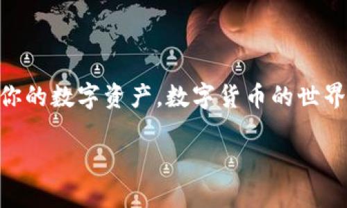   如何将Tokenim的ETH顺利转入火币？ /   
 guanjianci Tokenim, ETH, 火币, 数字货币 /guanjianci 

引言
随着数字货币越来越受到欢迎，许多人开始寻找各种快捷便利的方法来管理他们的资产。在所有这些交易所和钱包中，Tokenim和火币都是非常受欢迎的选择。如果你手中有Tokenim上的ETH，想要将其转移到火币上进行交易、投资或其他操作，别担心，下面将一步一步带你完成这个过程。

为什么选择火币交易所？
火币是全球最大的数字货币交易所之一，拥有众多用户和丰富的交易对。它提供高流动性、低交易费用和多种投资产品，因此越来越多的用户选择将他们的数字资产转移到火币。此外，火币也支持多种法币和数字资产的兑换，适合不同类型的投资者。

准备工作：确认账户和网络
在开始之前，确保你已经在火币注册了账户，并完成了身份验证。这是为了确保你的资金安全。在Tokenim上，你也需要确认你的ETH余额充足。在进行转账之前，仔细检查以下几点：
ul
    listrongETH余额：/strong确保你的Tokenim钱包中有足够的ETH，用于转账和网络手续费。/li
    listrong火币钱包地址：/strong找到你的火币账户中的ETH充值地址。务必仔细复制，确保无误。/li
    listrong转账网络：/strong确保你了解Tokenim和火币支持的ETH网络，目前大多数情况下你需要使用主网。/li
/ul

转账步骤
现在，我们来详细看看如何将Tokenim上的ETH转移到火币。这个过程其实并不复杂，分为以下几个步骤：

h4步骤1：获取火币的ETH充值地址/h4
第一步是登录你的火币账户。进入“资产”界面，选择“充值”选项。在下拉菜单中选择ETH。系统将提供一个专属的ETH充值地址。务必检查该地址是否与你的账户关联，确保没有错误。

h4步骤2：登录Tokenim并选择转账/h4
在获取火币的ETH地址后，登录你的Tokenim账户。通常会在资产管理页面看到你的ETH。在ETH的选项中，点击“转账”或者“发送”按钮。

h4步骤3：输入转账信息/h4
在转账页面，你需要填写几个信息：
ul
    listrong接收地址：/strong粘贴你在火币上获取的ETH充值地址。/li
    listrong转账金额：/strong输入你想要转移的ETH数量。记得预留少量ETH用于交易手续费。/li
    listrong备注：/strong这个选项通常是可选的，但输入一些说明可以帮助你更好地管理转账记录。/li
/ul

h4步骤4：确认信息并提交/h4
检查所有信息，确保无误后，提交转账请求。Tokenim可能会要求你输入二次验证信息以确保安全。

h4步骤5：等待确认/h4
提交后，系统会处理你的转账请求，通常只需要几分钟时间。但具体到账时间还可能受到网络拥堵等因素影响。你可以在Tokenim和火币的相关页面中查看转账状态。

转账常见问题解答
尽管转账过程相对简单，用户在实际操作中可能会遇到一些问题。以下是一些常见问题和解决方案：

h4问题1：转账后ETH没有到账，该怎么办？/h4
如果你在火币上没有看到到账的ETH，可以尝试以下步骤：
ul
    listrong确认地址：/strong回顾你在Tokenim上输入的火币充值地址，确保没有错误。/li
    listrong检查区块链：/strong通过区块链浏览器查看交易状态，根据交易哈希确认是否已经完成。/li
    listrong联系客服：/strong如果交易状态显示为成功，但仍未到账，及时联系火币和Tokenim的客服进行查询。/li
/ul

h4问题2：转账需要支付多少手续费？/h4
转账的手续费通常受多种因素影响，主要包括：
ul
    listrong当前网络拥堵情况：/strong当ETH网络繁忙时，手续费可能会增加。/li
    listrongTokenim的手续费政策：/strong每个平台的手续费可能有所不同，具体费用请查阅Tokenim的官方网站或相关通知。/li
    listrong用户自行设置：/strong在某些情况下，用户可以自行选择手续费的高低。较高的手续费通常可以加快转账速度。/li
/ul

总结
通过以上步骤，你应该能顺利将Tokenim上的ETH转到火币。如果在未来的交易中遇到任何困惑，不妨再次查阅本文，确保你能够轻松顺利地管理你的数字资产。数字货币的世界充满了机遇，但同时也存在一定的风险，保持谨慎永远是明智之举。希望这篇文章能帮助你更好地理解如何转移ETH，并开启你的数字资产之旅！ 

如有更多问题或想了解其他相关内容，欢迎随时咨询！