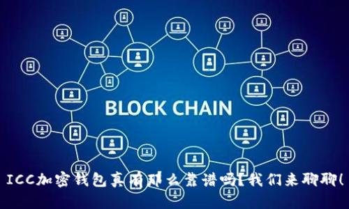 ICC加密钱包真有那么靠谱吗？我们来聊聊！