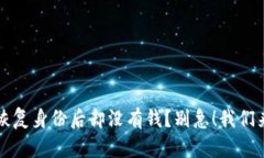 “Tokenim 2.0 钱包恢复身份后却没有钱？别急！我