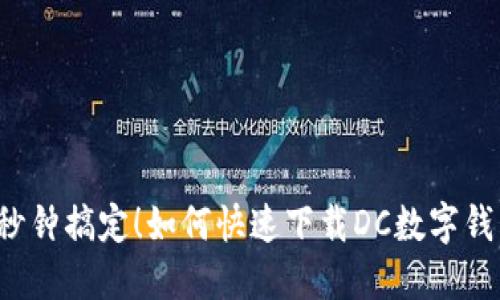 几秒钟搞定！如何快速下载DC数字钱包？