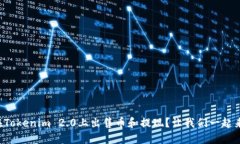 如何在Tokenim 2.0上出售币和提现？让我们一起来看