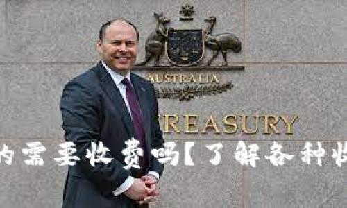 ibaoti加密钱包真的需要收费吗？了解各种收费标准和隐藏费用