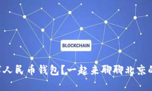 为什么选择使用数字人民币钱包？一起来聊聊北京的数字人民币钱包吧！