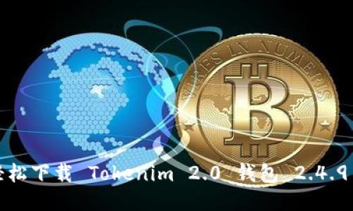 如何轻松下载 Tokenim 2.0 钱包 2.4.9 版本？