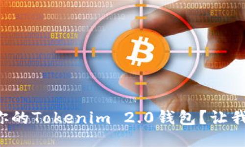 如何轻松激活你的Tokenim 2.0钱包？让我们一步一步来！