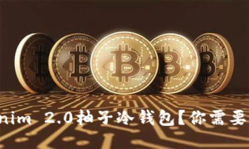 什么是Tokenim 2.0柚子冷钱包？你需要知道的一切！