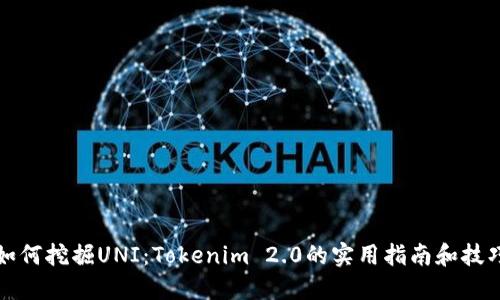 如何挖掘UNI：Tokenim 2.0的实用指南和技巧