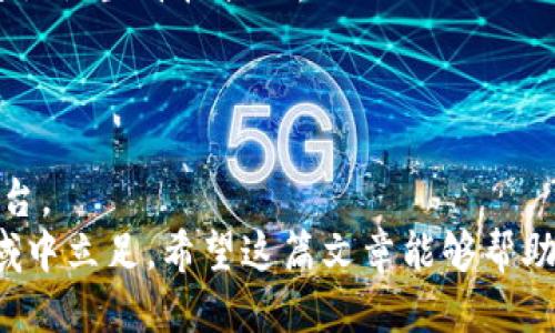   如何轻松找到 Tokenim 2.0 的登录入口？ / 
 guanjianci Tokenim 2.0, 登录入口, 区块链, 加密货币 /guanjianci 

引言
在当今数字化的时代，区块链和加密货币的普及让很多人都对这些新兴领域充满好奇和期待。Tokenim 2.0 作为一种创新的平台，旨在为用户提供更安全、更高效的加密货币交易体验。但许多新用户在第一次接触 Tokenim 2.0 时，常常会面临一个问题：我该在哪里登录？别担心，今天我们将为你解答这一疑惑，并详细介绍 Tokenim 2.0 的各种功能与优势。

Tokenim 2.0 简介
Tokenim 2.0 是一个为了满足用户在加密货币交易中日益多样的需求而不断升级和的平台。它不仅支持多种加密货币的交易，还提供丰富的功能，如价格预警、市场分析工具等，让用户可以更加从容地进行投资决策。
无论你是刚刚起步的加密货币新手，还是经验丰富的投资者，都可以在 Tokenim 2.0 中找到适合自己的功能。平台的设计旨在简化用户体验，让所有功能一目了然, 并且易于使用。

如何找到 Tokenim 2.0 的登录入口
要登录 Tokenim 2.0，您首先需要访问官方网站。请注意，只有通过官方网站登录，才能确保您的账户安全。此外，请务必确保您使用的是最新版本的网页浏览器，以获得最佳的访问体验。
在进入网站后，通常会在页面的右上角看到“登录”或“登录到您的账户”的按钮。点击这个按钮后，系统将引导你进入登录页面。在登录页面上，您需要输入注册时使用的电子邮件和密码。如果此时您忘记了密码，别着急，页面通常会提供密码重置的选项。

Tokenim 2.0 的安全性
安全性是加密货币平台最为关键的特点之一。Tokenim 2.0 在这方面投入了大量资源，采用了高标准的加密技术来保护用户的信息与资产安全。平台还设置了多种双重认证选项，包括手机验证码和电子邮件验证，确保只有您本人能够登录账户。
此外，Tokenim 2.0 对交易过程也进行了严格的监控，一旦发现异常活动，系统会立即发出警报，同时也会暂时冻结相关账户，确保用户资产安全。对此，您只需在登录后定期检查账户活动，确保没有可疑的操作便可。

Tokenim 2.0 的核心功能
Tokenim 2.0 不仅仅是一个交易平台，它还为用户提供了多种实用功能，帮助用户更好地管理他们的加密资产和交易策略。
ul
    listrong实时市场数据：/strong用户可以随时查看各大加密货币的实时价格，这样你就能及时掌握市场动态。/li
    listrong交易历史：/strong平台会记录你的所有交易记录，便于随时查看和分析过往的交易行为。/li
    listrong价格预警：/strong你可以设置价格提醒，一旦某种加密货币价格达到设置的界限，你将收到通知。/li
    listrong社区讨论：/strongTokenim 2.0 还设有用户社区，用户可以在这里讨论市场动态、策略分享、最新资讯等。/li
/ul

解决常见问题
在使用 Tokenim 2.0 的过程中，用户常常会遇到一些问题。下面我们将针对其中两个最常见的问题进行详细解答。

h4问题一：如果我忘记了 Tokenim 2.0 的密码该怎么办？/h4
如果您忘记了登录密码，首先不要慌张。Tokenim 2.0 在登录页面提供了“忘记密码”选项。点击此链接，您需要输入注册时使用的电子邮件地址。系统会向该邮箱发送重置密码的链接。
您只需打开邮件并按照提示设置新的密码。在设置新密码时，建议选择一个强密码，包含字母、数字及特殊字符，以增加安全性。完成这一过程后，您就可以顺利登录到 Tokenim 2.0了。

h4问题二：我能否在 Tokenim 2.0 上进行手机交易？/h4
当然可以！Tokenim 2.0 提供了手机应用程序，用户可以在手机上下载和安装。应用程序提供了与网页版相似的功能，用户可以随时随地查看市场动态，执行交易，甚至设置价格提醒。
应用程序的界面经过精心设计，使用户在手机上操作时也能够方便快捷。无论是在咖啡厅、地铁，还是家中沙发上，你都能轻松掌握你的加密资产。

小结
Tokenim 2.0 登录入口的获取并不复杂，只需前往官方网站，点击登录按键即可。而我们讨论的安全性、核心功能以及常见问题，旨在帮助你更加深入地理解这个平台。
无论你是新手还是老手，Tokenim 2.0 都会为你提供良好的体验，让你的加密货币投资之路更加顺利。只需一点耐心和准备，你就能在这个充满潜力和可能性的领域中立足。希望这篇文章能够帮助你更好地使用 Tokenim 2.0，如果你还有其他问题或想法，欢迎随时与我们交流！