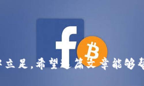   如何轻松找到 Tokenim 2.0 的登录入口？ / 
 guanjianci Tokenim 2.0, 登录入口, 区块链, 加密货币 /guanjianci 

引言
在当今数字化的时代，区块链和加密货币的普及让很多人都对这些新兴领域充满好奇和期待。Tokenim 2.0 作为一种创新的平台，旨在为用户提供更安全、更高效的加密货币交易体验。但许多新用户在第一次接触 Tokenim 2.0 时，常常会面临一个问题：我该在哪里登录？别担心，今天我们将为你解答这一疑惑，并详细介绍 Tokenim 2.0 的各种功能与优势。

Tokenim 2.0 简介
Tokenim 2.0 是一个为了满足用户在加密货币交易中日益多样的需求而不断升级和的平台。它不仅支持多种加密货币的交易，还提供丰富的功能，如价格预警、市场分析工具等，让用户可以更加从容地进行投资决策。
无论你是刚刚起步的加密货币新手，还是经验丰富的投资者，都可以在 Tokenim 2.0 中找到适合自己的功能。平台的设计旨在简化用户体验，让所有功能一目了然, 并且易于使用。

如何找到 Tokenim 2.0 的登录入口
要登录 Tokenim 2.0，您首先需要访问官方网站。请注意，只有通过官方网站登录，才能确保您的账户安全。此外，请务必确保您使用的是最新版本的网页浏览器，以获得最佳的访问体验。
在进入网站后，通常会在页面的右上角看到“登录”或“登录到您的账户”的按钮。点击这个按钮后，系统将引导你进入登录页面。在登录页面上，您需要输入注册时使用的电子邮件和密码。如果此时您忘记了密码，别着急，页面通常会提供密码重置的选项。

Tokenim 2.0 的安全性
安全性是加密货币平台最为关键的特点之一。Tokenim 2.0 在这方面投入了大量资源，采用了高标准的加密技术来保护用户的信息与资产安全。平台还设置了多种双重认证选项，包括手机验证码和电子邮件验证，确保只有您本人能够登录账户。
此外，Tokenim 2.0 对交易过程也进行了严格的监控，一旦发现异常活动，系统会立即发出警报，同时也会暂时冻结相关账户，确保用户资产安全。对此，您只需在登录后定期检查账户活动，确保没有可疑的操作便可。

Tokenim 2.0 的核心功能
Tokenim 2.0 不仅仅是一个交易平台，它还为用户提供了多种实用功能，帮助用户更好地管理他们的加密资产和交易策略。
ul
    listrong实时市场数据：/strong用户可以随时查看各大加密货币的实时价格，这样你就能及时掌握市场动态。/li
    listrong交易历史：/strong平台会记录你的所有交易记录，便于随时查看和分析过往的交易行为。/li
    listrong价格预警：/strong你可以设置价格提醒，一旦某种加密货币价格达到设置的界限，你将收到通知。/li
    listrong社区讨论：/strongTokenim 2.0 还设有用户社区，用户可以在这里讨论市场动态、策略分享、最新资讯等。/li
/ul

解决常见问题
在使用 Tokenim 2.0 的过程中，用户常常会遇到一些问题。下面我们将针对其中两个最常见的问题进行详细解答。

h4问题一：如果我忘记了 Tokenim 2.0 的密码该怎么办？/h4
如果您忘记了登录密码，首先不要慌张。Tokenim 2.0 在登录页面提供了“忘记密码”选项。点击此链接，您需要输入注册时使用的电子邮件地址。系统会向该邮箱发送重置密码的链接。
您只需打开邮件并按照提示设置新的密码。在设置新密码时，建议选择一个强密码，包含字母、数字及特殊字符，以增加安全性。完成这一过程后，您就可以顺利登录到 Tokenim 2.0了。

h4问题二：我能否在 Tokenim 2.0 上进行手机交易？/h4
当然可以！Tokenim 2.0 提供了手机应用程序，用户可以在手机上下载和安装。应用程序提供了与网页版相似的功能，用户可以随时随地查看市场动态，执行交易，甚至设置价格提醒。
应用程序的界面经过精心设计，使用户在手机上操作时也能够方便快捷。无论是在咖啡厅、地铁，还是家中沙发上，你都能轻松掌握你的加密资产。

小结
Tokenim 2.0 登录入口的获取并不复杂，只需前往官方网站，点击登录按键即可。而我们讨论的安全性、核心功能以及常见问题，旨在帮助你更加深入地理解这个平台。
无论你是新手还是老手，Tokenim 2.0 都会为你提供良好的体验，让你的加密货币投资之路更加顺利。只需一点耐心和准备，你就能在这个充满潜力和可能性的领域中立足。希望这篇文章能够帮助你更好地使用 Tokenim 2.0，如果你还有其他问题或想法，欢迎随时与我们交流！