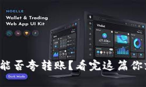 数字钱包能否夸转账？看完这篇你就明白了！