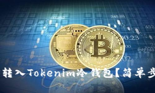 如何将EOS转入Tokenim冷钱包？简单步骤大揭秘！