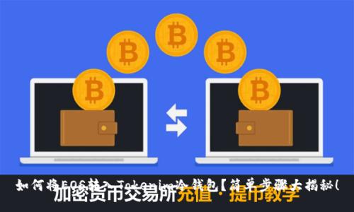 如何将EOS转入Tokenim冷钱包？简单步骤大揭秘！