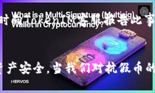    探讨 TokenIM 里的假 U：如何识别与防范？  / 

 guanjianci  TokenIM, 假U, 识别方法, 防范措施  /guanjianci 

 引言 
 近年来，区块链和加密货币的快速发展让许多人对数字资产充满了好奇。但随之而来的假U（即伪造的稳定币Tether或类似的币）问题也日益严重。尤其在TokenIM等平台上，假U的存在对用户和投资者的安全构成了威胁。本文将详细探讨TokenIM里的假U现象，帮助你识别假U并采取有效的防范措施。 

 什么是 TokenIM？ 
 TokenIM是一个多功能的数字资产管理平台，旨在为用户提供安全、便利的资产存储和交易服务。在TokenIM上，你可以轻松管理各种加密货币，包括比特币、以太坊以及各种稳定币。但是，由于区块链的开放性与匿名性，TokenIM上常常会出现假U等欺诈行为。 

 什么是假 U？ 
 假U简单来说就是那些伪造的与真实USDT（Tether）不相符的稳定币。这些假币可能会冒充合法币种，诱骗用户进行交易或投资，导致资金损失。假U通常通过一些伪装手段来迷惑用户，比如相似的名称、图标或网页设计。了解假U的具体特征是保护你数字资产的第一步。 

 如何识别假 U？ 
 识别假U并不总是容易，但以下几种方法可以帮助你有效分辨： 

ul
  listrong检查合约地址：/strong 正规的USDT和其他稳定币都有特定的合约地址。确保你转账或接收的币种合约地址与官方公布的一致。/li
  listrong关注社区口碑：/strong 加密社区通常会对新币种进行讨论。如果在TokenIM或者其他论坛上看到关于某个币种的负面评论，那就警惕了。/li
  listrong查看交易记录：/strong 假U通常缺乏透明性，分析币种的交易记录，如果你发现异常交易或资金突然大量流入某个地址，要格外小心。/li
  listrong确认币种源头：/strong 确保你获取币种的来源安全可靠。很多假U会通过某些不明网站发行，建议只通过正规渠道购买。/li
/ul

 假 U 的危害 
 假U的危害主要体现在以下几个方面： 

ul
  listrong资金损失：/strong 伪造币种没有实际价值，用户一旦投入资金便可能面临失去全部投资的风险。/li
  listrong影响市场：/strong 大量假U对真实币种的市场价格产生影响，可能导致市场波动加大，破坏正常的交易环境。/li
  listrong损害信任：/strong 假币的出现降低了用户对整体区块链及相关平台的信任，可能影响未来的投资决策。/li
/ul

 如何防范假 U 的风险？ 
 针对假U的问题，用户可以采取一些有效的防范措施： 

ul
  listrong增强自身知识：/strong 持续学习和了解加密货币市场及其动态，掌握必要的识别和防范技巧。/li
  listrong使用可靠的平台：/strong 始终选择信誉良好的交易所和钱包，尽量避免使用不知名的平台。/li
  listrong设置二次验证：/strong 启用平台的二次验证功能，增加安全性，降低账户被盗的风险。/li
  listrong参与社区交流：/strong 加入区块链相关的社群，分享经验与信息，大家共同抵制假币的出现。/li
/ul

 相关问题讨论 
 问题一：TokenIM如何保证用户资产的安全性？ 
 TokenIM为了保护用户资产，采取了多项安全措施。例如，他们实施了多重签名技术和冷存储，以确保用户资产不会因服务器被攻破而被盗。此外，TokenIM还会定期进行安全审计，查找潜在的漏洞并及时修补。平台上的用户可以设置额外的安全验证步骤，从而进一步保护他们的账户安全。

 问题二：在TokenIM上遇到假 U，应该如何处理？ 
 如果在TokenIM上遇到假U，首先要保持冷静，切勿盲目进行交易或转账。建议立即停止任何与该币种相关的操作，并在确认是伪造币种后，及时向TokenIM客服报告此事。TokenIM的客服团队将会对该情况进行调查，并采取措施来保护其他用户免受损害。同时，及时调整自己的投资组合，避免资金继续受到影响。

 结尾 
 假U问题的严峻性不容忽视。作为用户，了解假U的特征与危害，掌握识别与防范的方法，在日常使用TokenIM时保持警觉，能有效保护自己的资产安全。当我们对抗假币的过程中，也为整个区块链生态的健康发展贡献了一份力量。一起努力，营造一个安全的数字资产交易环境吧！ 