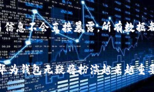 百度不到的真相！华为钱包是否能模拟加密卡？

华为钱包, 加密卡, 移动支付, 手机支付/guanjianci

引言：华为钱包大揭秘
随着移动支付的迅速普及，越来越多的用户开始关注不同支付工具的功能。在这方面，华为钱包以其方便与安全备受推崇。许多人在使用华为钱包的时候，可能会好奇一个问题：华为钱包能否模拟加密卡？今天，我们就一起来探讨这个热门话题。

什么是华为钱包？
华为钱包（Huawei Wallet）是华为公司推出的一款电子钱包应用，旨在为用户提供便捷的移动支付体验。用户可以通过华为钱包实现多种支付功能，包括信用卡、借记卡的绑定，公交卡的充值及使用，以及积分卡的管理等。不仅如此，华为钱包还提供了丰富的电子票据、购物积分和其他服务，充分满足了当今消费者的需求。

加密卡的概念解析
在谈论华为钱包与加密卡的关系之前，我们首先得了解什么是加密卡。加密卡通常指的是在金融交易中所使用的一种卡片，这种卡片通过特殊的加密技术保护用户的银行卡信息。用户在进行线上交易或刷卡支付时，加密卡有效地防止个人信息被盗用。对于许多用户来说，加密卡提供了一种更为安全的方式来进行购物和支付。

华为钱包能否模拟加密卡？
针对“华为钱包能否模拟加密卡”的问题，答案是有条件的。华为钱包本身并不直接“模拟”加密卡，但它确实可以为用户提供类似的安全防护效果。通过对支付信息的加密和防护，华为钱包能在多种情况下保护用户信息。例如，当你使用华为钱包进行支付时，实际的支付信息不会直接暴露给商家，而是通过安全通道进行传输，确保信息的安全性。

华为钱包的加密与安全功能
华为钱包内建了一系列安全机制，以确保用户的支付信息不被泄露。这些机制包括但不限于：指纹识别、密码保护和面部识别等生物识别技术，均可有效防止未授权的访问。此外，华为钱包也采用了时下最先进的加密技术，对交易信息进行加密处理，最大程度上保护用户的隐私和资产安全。

如何设置华为钱包的安全功能
为了最大限度地保护你的支付信息，设置华为钱包的安全功能显得格外重要。以下是一些简单的步骤，可帮助你提高华为钱包的安全性：

ol
listrong下载与安装：/strong确保你已经顺利安装最新版本的华为钱包应用。/li
listrong注册与登录：/strong使用华为账户登录华为钱包，并按照提示完成相关设置。/li
listrong开启生物识别：/strong在设置中启用指纹识别或面部识别功能，增加额外的安全保障。/li
listrong设置支付密码：/strong为每次支付设定一个强密码，尽量使用数字、字母及符号的组合。/li
listrong定期检查交易记录：/strong定期查看你的交易记录，如果发现异常请及时冻结账户。/li
/ol

华为钱包与其他支付工具的对比
对于许多消费者来说，选择一个适合的支付工具至关重要。华为钱包与其他流行的支付应用，如支付宝、微信支付等进行比较，可以帮助用户更清晰地了解各自的优缺点。

h4华为钱包的优势/h4
ul
listrong多样化的功能：/strong除了支付，华为钱包还集成了多种应用功能，便于管理各种日常事务。/li
listrong优良的安全性：/strong内置高安全性的加密功能，为用户的支付信息保驾护航。/li
listrong便捷的用户体验：/strong面向华为手机用户，华为钱包与设备的兼容性极高，使用体验非常流畅。/li
/ul

h4其他支付工具的优势/h4
ul
listrong用户基础庞大：/strong如支付宝和微信支付，用户群体非常广泛，使用方便。/li
listrong丰富的优惠活动：/strong这类应用经常会推出各种促销活动，用户能享受到更多的折扣和奖励。/li
listrong多样的支付场景：/strong这类支付工具在众多商家中都能使用，覆盖面极广。/li
/ul

华为钱包的用户反馈
用户的反馈是任何产品成功的关键，华为钱包在实际使用中的反馈也是各有不同。有用户表示，华为钱包的界面设计友好、操作简单，非常适合日常消费。而也有一些用户指出，华为钱包的普及度可能不及支付宝和微信支付，这在某些场合会造成不便。

未来发展：华为钱包的潜力
随着移动支付市场的蓬勃发展，华为钱包必将承担越来越多的功能与责任。从目前的应用来看，华为不断迭代更新，为用户提供更优质的体验。未来，华为钱包或许还会结合更多的技术创新，如 NFC（近场通信）支付、车主服务等，带给用户更多惊喜。

常见问题解答

h4问题一：华为钱包是否可以和我的银行账户绑定？/h4
当然可以！华为钱包支持将多种类型的银行卡（如信用卡和借记卡）绑定到账户中。用户只需进入钱包设置，选择“添加银行卡”并按照系统指示填写卡号信息、有效期等相关信息，绑定银行卡后，便可轻松进行移动支付。

h4问题二：华为钱包的安全性到底可靠吗？/h4
华为钱包在设计上充分考虑了用户的安全需求，通过多方位的加密及生物识别技术保障用户的支付信息安全。不同于一些传统的支付方式，华为钱包的交易信息不会直接暴露，所有数据都经过加密传输，大大降低了信息被盗的风险。

总结
综上所述，虽然华为钱包并不直接模拟加密卡，但它确实通过先进的加密技术和众多安全功能为用户提供了安全的支付体验。伴随着支付技术的不断进步，华为钱包无疑将扮演越来越重要的角色，因此，了解如何充分利用这个工具，将有利于提高你的消费安全感，快来尝试一下吧！