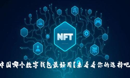中国哪个数字钱包最好用？来看看你的选择吧！