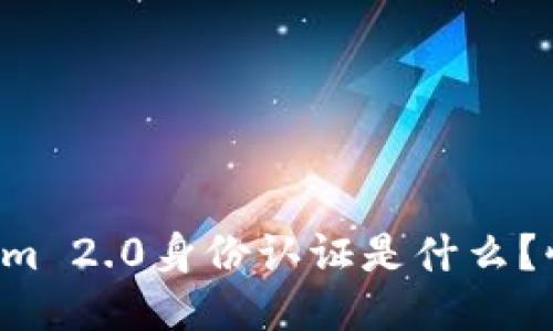 想知道Tokenim 2.0身份认证是什么？快来看这一篇！