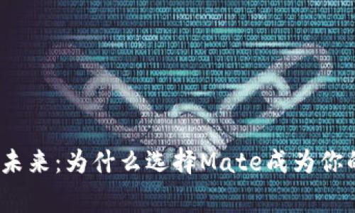 数字钱包的未来：为什么选择Mate成为你的财富管家？