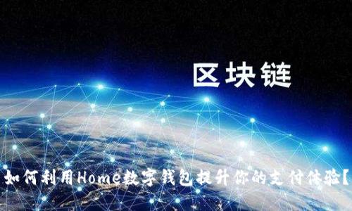 如何利用Home数字钱包提升你的支付体验？