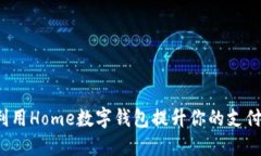 如何利用Home数字钱包提升你的支付体验？