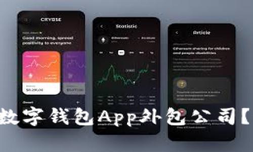 想在郑州找区块链数字钱包App外包公司？这篇指南帮你搞定！