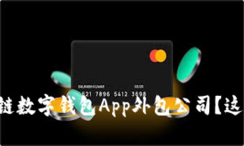 想在郑州找区块链数字钱包App外包公司？这篇指南帮你搞定！