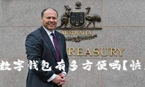 你知道多货币数字钱包有多方便吗？快来了解一下吧！