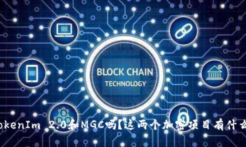 你听说过TokenIm 2.0和MGC吗？这两个加密项目有什么神奇之处？