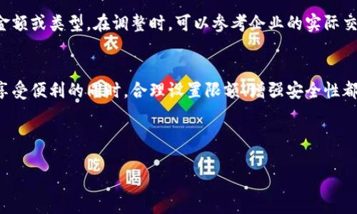 对公数字钱包限额设置方法：如何轻松管理企业资金？

数字钱包, 企业资金管理, 交易限额, 安全支付/guanjianci

---

引言：在数字化时代，企业资金管理的新方法
在当今快速发展的数字经济中，企业对资金管理的要求日益提高。尤其是随着数字钱包的普及，越来越多的企业选择通过数字钱包来管理日常交易和支付。这不仅提升了交易的便利性，还加强了资金的流动性。然而，如何在享受数字钱包带来的便捷同时，有效管理企业的资金流入流出，是每个企业管理者需要思考的重要课题。

数字钱包是什么？
数字钱包，也叫电子钱包，是一种利用互联网进行资金存储、转账及支付的工具。它可以让企业在没有传统实体银行的情况下，方便地进行交易。用户只需通过手机或者电脑，就可以随时随地进行支付，查询余额，查看交易记录。这种方式极大地方便了企业的运营，尤其是在快速消费的环境中。

限额设置的重要性
企业在使用数字钱包时，限额设置显得尤为重要。首先，限额可以有效规避风险，防止因操作失误或外部攻击造成巨大的财务损失。其次，合理的限额设置有助于企业资金的合理分配和使用控制，避免资金的浪费和不必要的支出。同时，限额设置也能增强对财务状况的监控，实现精准的财务管理。

如何设置数字钱包的限额？
设置限额的具体步骤可能根据不同的数字钱包平台而有所不同。以下是一般性的步骤说明：

1. 注册并登录数字钱包账户
如果你还没有数字钱包账户，首先需要选择一个合适的数字钱包平台进行注册。这些平台通常都会提供简单易懂的注册流程。注册后，登录你的账户，进入主界面。

2. 进入账户设置
在主界面上，通常会有一个“账户设置”或“安全设置”的选项。点击进入，找到“交易限额”或“支付限额”的设置选项。

3. 选择限额类型
很多数字钱包平台会提供多种限额设置的选项，比如单笔限额、每日限额、每月限额等。你可以根据企业的实际需求，选择合适的限额类型进行设置。

4. 输入限额金额
根据企业的支付需求和风险承受能力，填写相应的限额金额。建议在设定限额时，可以借鉴过往的交易记录，分析企业的实际支付情况，设定一个合理的数值。

5. 保存设置
在填写完成后，确保点击“保存”按钮，以便你的限额设置能够生效。有些平台可能还会要求你进行二次验证，以确保设置的安全性和有效性。

限额设置的常见误区
在设置限额时，企业管理者常常会遇到一些误区。以下是几个常见的误区：

1. 过高或过低的限额
有的企业为了方便，可能会设置过高的交易限额，这样虽然能提高资金使用效率，但同时也增加了风险。而有的企业则设置过低的限额，导致日常的正常支出受到限制，影响企业的运转。因此，合理的限额设置是至关重要的。

2. 忽略风险评估
在设置限额时，很多企业仅关注资金流动性，却忽略了对可能风险的评估。在设置限额时，企业需要综合考虑市场风险、操作风险等多种因素，以保证安全性。

3. 不定期检查和调整限额
许多企业在初始设置完限额后，就不再进行检查和调整。但随着企业的发展，交易额可能会发生变化，因此需要定期检查和根据实际情况对限额进行调整，以保持资金管理的合理性和有效性。

增强安全性的小技巧
除了限额设置，企业还可以通过其他方式提升数字钱包的安全性：

1. 使用强密码
选择一个复杂而独特的密码，并定期更换，可以有效防止账户受到黑客攻击。

2. 开启双因素验证
许多数字钱包平台都提供双因素验证功能，开启此功能后，用户在登录账户时需要提供额外的验证信息，可以显著提升账户的安全性。

3. 定期监控账户活动
定期检查账户交易记录，可以及时发现异常情况并采取相应措施，从而保证账户安全。

常见问题解答
在对公数字钱包的使用过程中，企业用户常常会遇到一些疑惑。以下是两个常见问题及其解答：

问题一：如何选择合适的数字钱包平台？
选择一个合适的数字钱包平台是非常重要的一步。首先，考虑平台的安全性，查看用户评价和安全认证。其次，检查平台是否支持企业账户，是否提供相关的企业服务。另外，手续费、交易限额和功能多样性也是选择平台时需要关注的重点。最后，最好选择一个具备良好客户服务支持的平台，以便在遇到问题时能够及时得到帮助。

问题二：设置限额后如何调整？
如果企业需要调整限额，可以根据之前的介绍，登录数字钱包账户，进入账户设置，找到限额设置的选项。在这里可以根据新的需求修改限额金额或类型。在调整时，可以参考企业的实际交易情况，确保新的限额满足需求。

结语：灵活管理，安全第一
在数字化时代的浪潮推动下，企业资金管理也迎来了新的变革。对公数字钱包的使用，让企业在资金管理上得到了前所未有的方便。然而，在享受便利的同时，合理设置限额、增强安全性都是保障企业财务安全的重要举措。希望本文的分享能帮助您更好地管理和使用数字钱包，让企业的财务管理变得更加高效和安全。

--- 

以上就是关于如何设置对公数字钱包限额的详细介绍及相关问题解答。希望您能在企业经营中应用这些知识，提升您的资金管理能力！