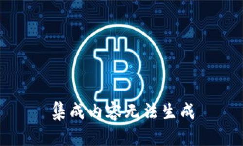 集成内容无法生成