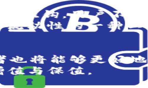 jiaoti如何快速提现TokenImusdt？全面解析提现流程！/jiaoti
TokenImusdt, 提现, 加密货币, 数字资产/guanjianci

一、认识TokenImusdt：数字资产的新潮流
在这个数字化时代，越来越多的投资者正在追逐加密货币的浪潮。TokenImusdt，作为一种新兴的数字资产，其优势不仅在于稳定性，还在于流通性与便捷性。TokenImusdt是以USDT为基础的稳定币，用户在任何时候都能够快速地进行交易和提现，给投资者提供了极大便利。它的使用范围广泛，无论是交易所、钱包还是P2P交易平台，TokenImusdt都能轻松适应。

二、TokenImusdt的优势
TokenImusdt之所以备受青睐，原因不仅在于其技术背后的革命性，还因为其独特的市场属性。首先，它与美元挂钩，保证了在波动较大的市场中更高的稳定性。其次，TokenImusdt的快速转账能力允许用户随时随地进行资金调度，无需长时间等待。最后，TokenImusdt还支持多种交易方式，用户可以通过不同渠道进行提现。

三、TokenImusdt提现步骤详解
很多初学者可能会对TokenImusdt的提现流程感到困惑。下面是一个清晰的流程，让你快速上手：
ol
    listrong注册或登录账户/strong：在进行提现前，用户需要在相关交易平台上注册账户。如果已有账户，直接登录即可。/li
    listrong查找TokenImusdt余额/strong：登录后，检查自己在平台上的TokenImusdt余额，以确保有足够的资产进行提现。/li
    listrong选择提现选项/strong：在账户的资产管理或钱包部分，找到“提现”或“提币”功能，并选择TokenImusdt作为提现资产。/li
    listrong填写提现信息/strong：输入提现金额和接收地址，确保地址的准确性，以避免资金丢失。/li
    listrong确认提现/strong：仔细检查输入的信息，点击确认，系统会根据网络拥堵情况处理提现请求。/li
    listrong等待到账/strong：提现成功后，用户需要耐心等待，通常在短时间内就可以到账。/li
/ol

四、常见问题解答

h4问题一：TokenImusdt提现需要手续费吗？/h4
提现手续费是很多用户关注的一个问题。在提现过程中，通常会涉及到平台的手续费，用户需要提前了解各个平台的收费标准。一般来说，手续费由两个部分组成：一是平台的固定手续费，二是区块链交易的网络费用。用户在进行提现前，最好先查询下具体的收费情况，以便更好地控制成本。

h4问题二：如果提现失败该怎么办？/h4
提现失败的情况也是用户们需要重视的一环。提现失败的原因可能有很多，比如填写的接收地址不正确，网络拥堵或系统错误等。如果你发现提现失败，第一步是查看账户中的提现记录，确认是否有资金扣除。若没有，说明可能在提交过程中出现了问题，用户可尝试重新提交提现申请；若已扣款但未到账，建议及时联系平台客服，提供相关的信息，客服通常会根据情况进行处理，协助用户找回资金。

五、适用场景与投资建议
TokenImusdt的广泛使用场景让它成为加密货币世界中的一颗新星。无论是用于交易所的投资、在线支付，还是在其他加密项目中充当流动资金，TokenImusdt都显得尤为重要。由于其与美元挂钩，用户不用担心市场波动对资产引起的影响。
从投资的角度来看，投资者在选择TokenImusdt时，应考虑自身的投资策略和风险承受能力。如果你是新手，建议先小额投资以了解市场；如果你是经验丰富的投资者，可以将其视为提升资产流动性的一种工具。

六、总结与展望
总体来说，TokenImusdt作为一种便捷和稳定的数字资产，其提现流程简单易懂，为用户提供了优秀的使用体验。随着区块链技术的不断发展，TokenImusdt的应用场景必将愈加丰富，投资者也将能够更好地利用其优势提升金融自由度。
在未来，TokenImusdt不仅仅是一种资产的体现，更可能成为一种新的支付方式，连接更多市场，推动数字经济的发展。希望每一位投资者都能够在这波加密浪潮中捕捉到机遇，实现资产的增值与保值。