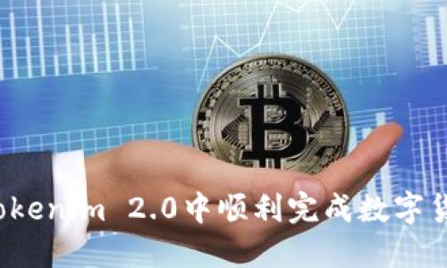 如何在Tokenim 2.0中顺利完成数字货币转账？