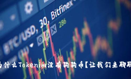 为什么Tokenim没有狗狗币？让我们来聊聊！