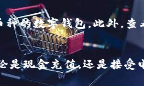 数字钱包怎样实现无银行卡支付？

数字钱包, 无银行卡支付, 移动支付, 电子支付/guanjianci

引言
在当今快速发展的科技时代，数字钱包概念已经融入了我们的日常生活。我们常常会听到它，在出门时只需带着手机，无需现金及银行卡即可完成支付，甚至购物。尤其对于那些不愿意或无法拥有银行卡的人来说，数字钱包成为一种便利的选择。那么，数字钱包究竟是如何运作的呢？没有银行卡的人如何在这个数字支付的浪潮中找到自己的位置？

数字钱包的基本概念
数字钱包，顾名思义，就是存储数字货币（如人民币、美元）的“钱包”，但它远不止于此。它可以帮助用户进行在线购物、转账、生活缴费等。数字钱包支持多种支付方式，包括但不限于绑定银行卡、信用卡、第三方支付等，同时，也支持存储虚拟货币或积分，使得它对比传统钱包更为灵活和高效。

没有银行卡，如何使用数字钱包？
对于一些人来说，特别是年轻人或者暂时没有银行卡的人，他们如何运用数字钱包进行支付呢？实际上，许多数字钱包平台提供了多种使用户能够无银行卡完成交易的途径：

h41. 现金充值/h4
一些数字钱包平台允许用户通过现金充值的方式将钱存入账户。例如，用户可以前往合作的充值网点，直接用现金对数字钱包进行充值。这种方式虽然传统，却为没有银行账户的人提供了很大的便利。

h42. 电子红包和二维码支付/h4
在节日或特殊情况下，亲友之间往往会通过电子红包的方式进行小额的转账。借助社交媒体或消息应用，未持有银行卡的用户同样可以通过数字钱包接收这些“红包”，并用于自己的消费。此外，二维码支付越来越普及，用户只需扫描商家的二维码，便能直接通过数字钱包完成支付，而无需银行卡。

h43. 积分兑换/h4
许多电商平台对用户的消费给予积分作为奖励。这些积分通常可以在数字钱包中进行兑换，直接用于购物。这也意味着没有银行卡的用户，同样能在网络环境中享受到消费的乐趣表现。

h44. 在线借款与小额信贷服务/h4
一些数字钱包平台提供小额信貸服务，使用户可以无须银行卡安装贷款，通过平台开展信用评估后，便可获取贷款金额。这种服务为需要临时资金的人群提供了紧急帮助。

数字钱包的优缺点
尽管数字钱包有许多优点，但同时它也存在一些不足之处。在使用数字钱包时，用户需保持警惕，以免遭遇安全隐患。

h4优点：/h4
ul
li便捷性：数字钱包简化了支付过程，用户可以随时随地进行在线消费。/li
li安全性：很多数字钱包具备多重安全措施，如指纹识别和面部识别，能够保护用户信息安全。/li
li隐私保护：使用数字钱包时，用户的银行卡信息并不会轻易展示，降低银行卡信息泄露风险。/li
/ul

h4缺点：/h4
ul
li信贷风险：部分数字钱包的信贷服务可能会增加用户的消费负担，导致过度消费。/li
li技术依赖：数字钱包需要网络支持，如果网络不稳定或者手机故障，会影响支付的顺利进行。/li
li适用性：并不是所有商家都接受数字钱包支付，这在某种程度上限制了消费者的选择。/li
/ul

推广和发展趋势
随着移动互联网和智能手机的普及，数字钱包的使用频率不断上升。我相信，未来数字钱包将出现更多创新与发展。在无人银行卡的情况下，数字钱包有望通过下述几种方式继续推陈出新：

h4更加智能化的支付体验/h4
结合人工智能技术，数字钱包可能会根据用户消费习惯进行个性化推荐，自动分类以及管理财务支出，提供更智能的支付体验。

h4社交支付的兴起/h4
将社交媒体和支付进行整合，用户可以在社交网络中方便地进行转账、支付，简化支付环节，增强用户体验。

h4跨境支付/h4
伴随全球贸易发展，数字钱包的跨境支付功能将会越来越普及，方便消费者进行国际消费，无需传统的外币兑换和高额的手续费。

常见问题解答

h41. 如果没有银行卡，如何确保我的数字钱包账户安全？/h4
对于没有银行卡的人，确保数字钱包账户安全至关重要。首先，选择一个信誉良好的数字钱包平台，确保其具备多重安全措施，如两步验证和生物识别技术。其次，定期更换密码，保持密码强度高且不易被猜测。最后，尽量不要在公共Wi-Fi环境下进行数字钱包相关的操作，防止个人信息被恶意软件攻击。

h42. 如何选择适合我需求的数字钱包？/h4
选择数字钱包时，应首先明确你最关注的功能是什么。例如，若你仅需进行小额消费，可选择成为用户最多的支付工具；若你常进行跨境购物，可以选择支持多种币种的数字钱包。此外，查看用户评价以及钱包的安全性、费用安排和界面友好程度也是非常重要的依据。多方面的比较后，选择一个最合适的数字钱包即可。

结论
随着科技的发展，数字钱包已经成为我们生活中不可或缺的支付工具。在没有银行卡的情况下，用户仍然有很多方式能够有效地利用数字钱包实现日常消费。无论是现金充值，还是接受电子红包，数字钱包都在改变着我们的消费习惯。只要我们保持警惕提高安全意识，便能够在这个数字经济的浪潮中更加自如地游走。