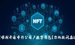 如何顺利开通中行公司户数字钱包？你的疑问在