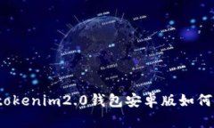 你知道tokenim2.0钱包安卓版如何使用吗？