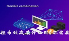 TokenIM 2.0 空投币到底有什么用？你需要知道的全