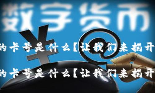 数字钱包的卡号是什么？让我们来揭开这个秘密！

数字钱包的卡号是什么？让我们来揭开这个秘密！