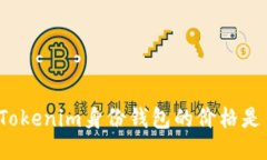 你知道Tokenim身份钱包的价格是多少吗？