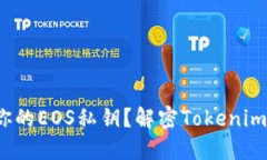 如何安全管理你的EOS私钥？解密Tokenim2.0的使用技